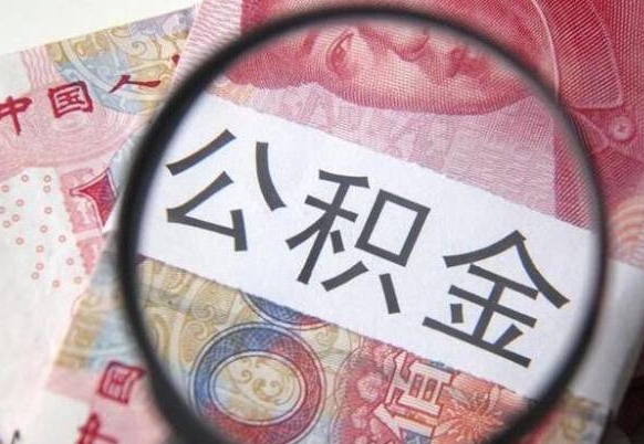 江山吉安住房公积金怎么提取（吉安县公积金提取规则）
